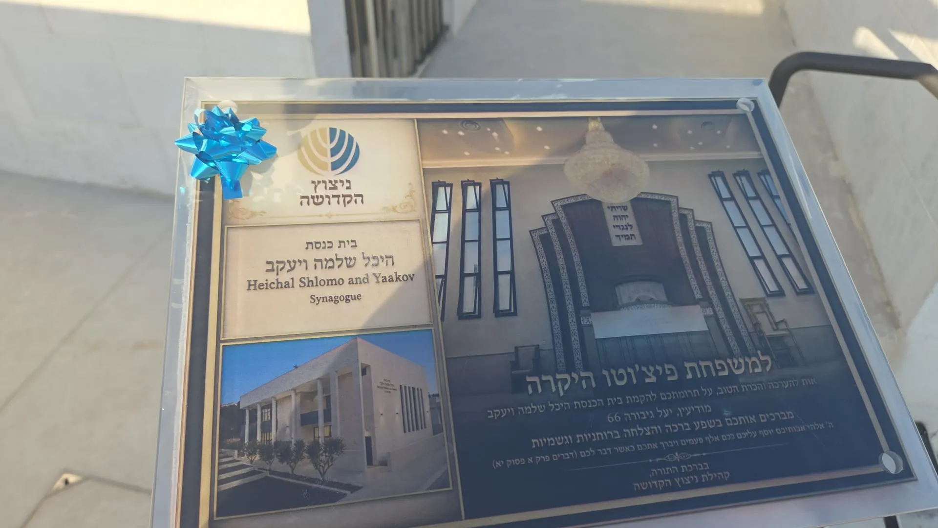 לוח ההקדשה של היכל שלמה ויעקב